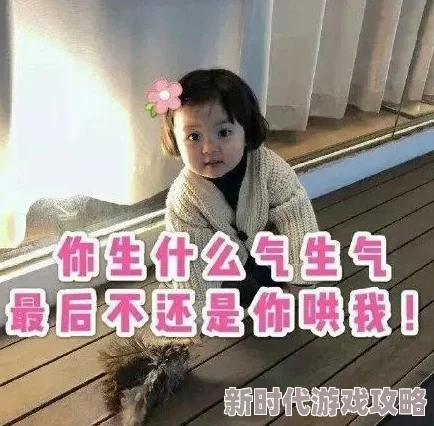怎么还不哄我我已经生气了不想理你了