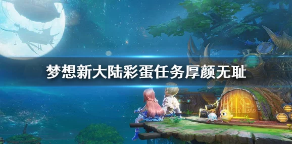 《梦想新大陆》厚颜无耻奇遇任务爆料：高效完成攻略全揭秘