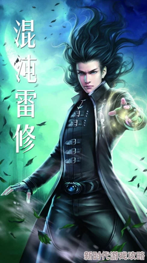 混沌雷修历经百年苦修终成一代雷尊