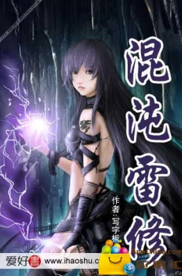 混沌雷修历经百年苦修终成一代雷尊