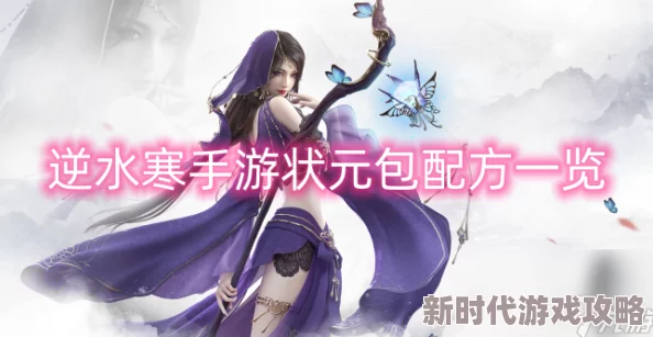 《逆水寒手游》状元包配方大揭秘：珍稀材料+制作攻略全解析