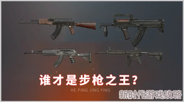 三角洲特战精英步枪精选大揭秘：全面深度评估与梯度排名权威指南