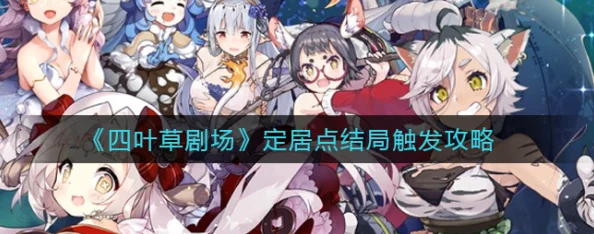 四叶草剧场演员召回全攻略爆料：一键定位按钮，揭秘高效回归与隐藏福利技巧