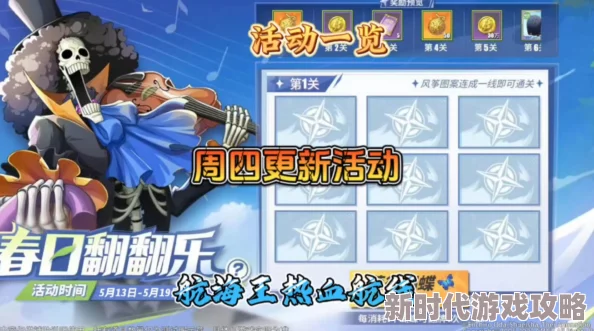 航海王热血航线春日翻翻乐全攻略：技巧揭秘，赢取稀有奖励爆料指南
