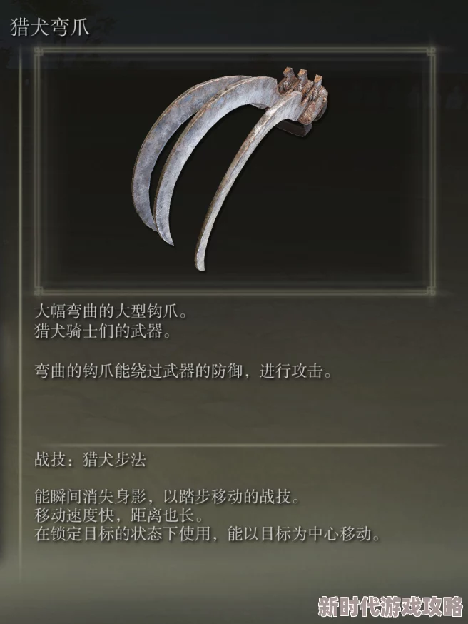 艾尔登法环爆料：狗刀（猎犬曲刀）获取位置与放置建议