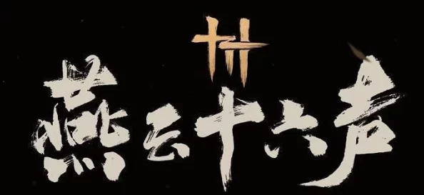 《燕云十六声》乐不思蜀奇遇任务全流程揭秘及隐藏彩蛋深度挖掘爆料