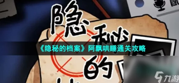 精准眼力大挑战爆料：揭秘助阿飘驱散幽影，全面清除不安之灵终极攻略！