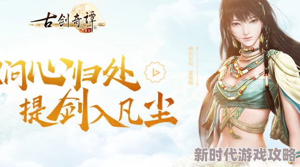 古剑奇谭OL深度揭秘：单人冒险最佳职业选择指南及新爆料内容抢先看