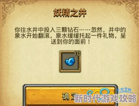 揭秘！不思议迷宫妖精之井：投钻石数量影响奖励？详细选择攻略爆料！