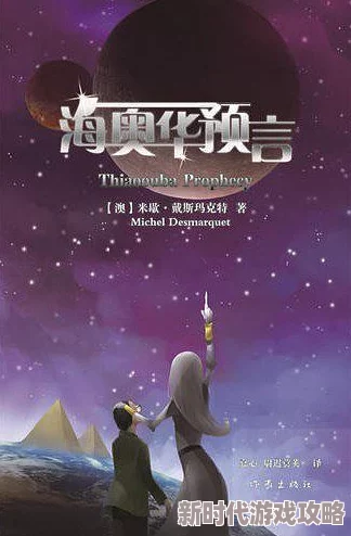 海奥华预言免费阅读据说原版手稿藏在某个神秘图书馆引发读者疯狂寻宝