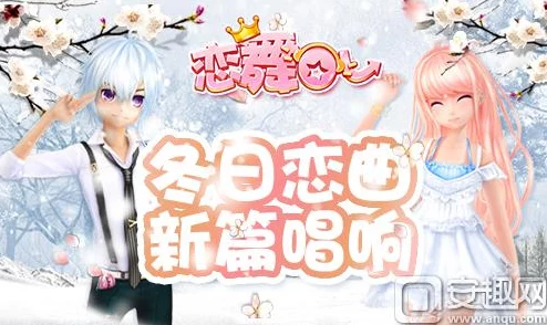 恋舞OL新版今日震撼上线：冬日恋曲浪漫降临，全新舞曲套装独家爆料！