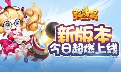 揭秘!弹弹堂手机版全新版本震撼上线,爆料内容抢先看! 揭秘!弹弹堂手机版全新版本震撼上线,爆料内容抢先看!