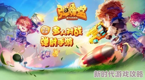 揭秘!弹弹堂手机版全新版本震撼上线,爆料内容抢先看! 揭秘!弹弹堂手机版全新版本震撼上线,爆料内容抢先看!