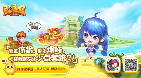 揭秘!弹弹堂手机版全新版本震撼上线,爆料内容抢先看! 揭秘!弹弹堂手机版全新版本震撼上线,爆料内容抢先看!