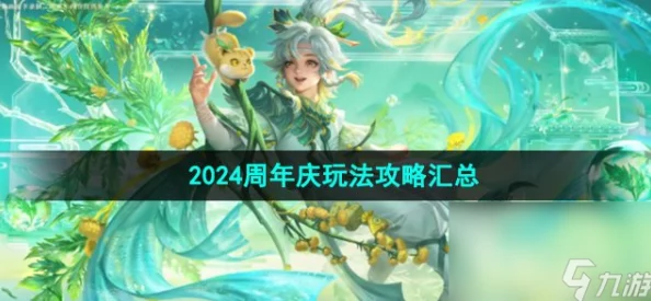 王者荣耀2024周年庆皮肤攻略:免费获取限定传说鸣野蒿详细步骤及爆料 王者荣耀2024周年庆皮肤攻略:免费获取限定传说鸣野蒿详细步骤及爆料