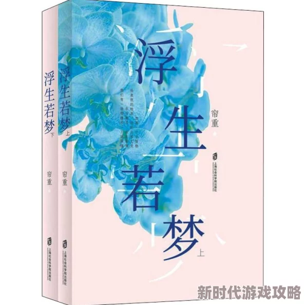 浮生若梦全文免费阅读经典重现完整版限时开放