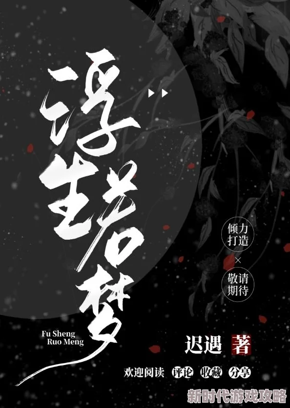 浮生若梦全文免费阅读经典重现完整版限时开放