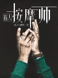 盲人按摩师小说免费读展现人性和社会百态的感人故事