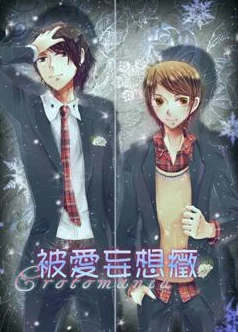 被爱妄想症小说探讨爱与幻想的界限在现实与虚构中挣扎