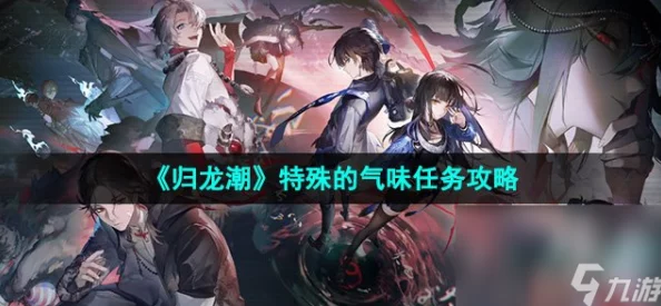 揭秘归龙潮冒险新篇章：全新友谊任务挑战攻略大放送，携手挚友共破难关解锁传奇羁绊！