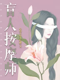 盲人按摩师小说免费阅读全文已完结新增番外篇限时免费