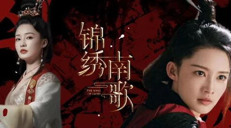 锦绣南歌在线全集免费观看高清资源流畅播放剧情跌宕引人入胜