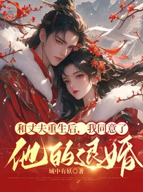 重生后我逃婚了探寻真爱与自我价值的觉醒之旅