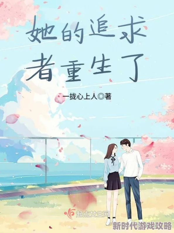 重生后我逃婚了探寻真爱与自我价值的觉醒之旅