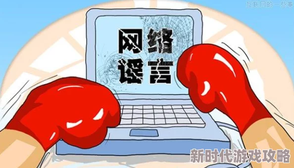 欧洲老妇bbbbbxxxxx深陷网络谣言漩涡引发关注