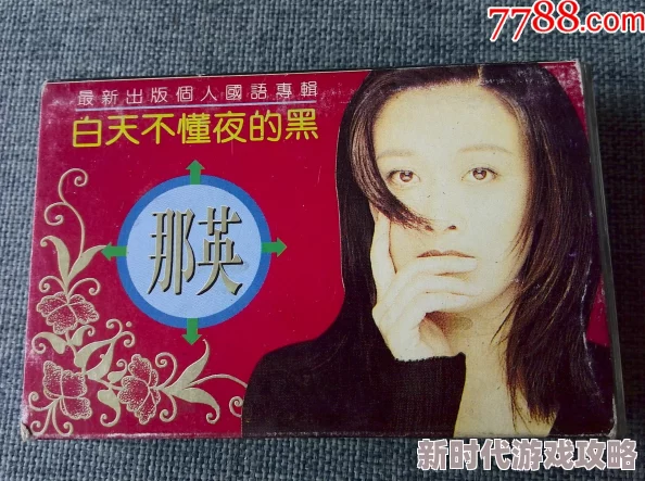 白天不懂夜的黑完整版原唱那英曾被多版本翻唱