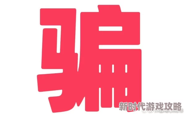 免费观看的男女羞羞视频内容虚假低俗警惕诈骗风险
