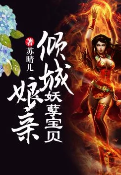 帝尊娇宠：妖孽娘亲镇九天玄幻爽文强势来袭带你体验不一样的修仙之旅
