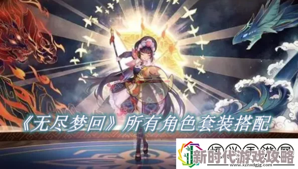 无尽梦回大揭秘：精选角色养成全攻略，个性化培养路线推荐及独家爆料