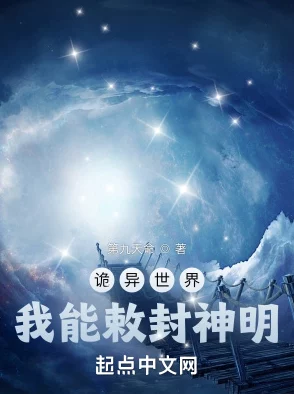 诡异世界我能敕封神明最新篇章开启神域扩张