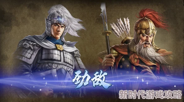 三国志8重制版爆料：武将不会成为劲敌的深层原因揭秘