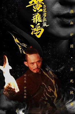 黄飞鸿之王者无敌特效略显粗糙剧情略显老套