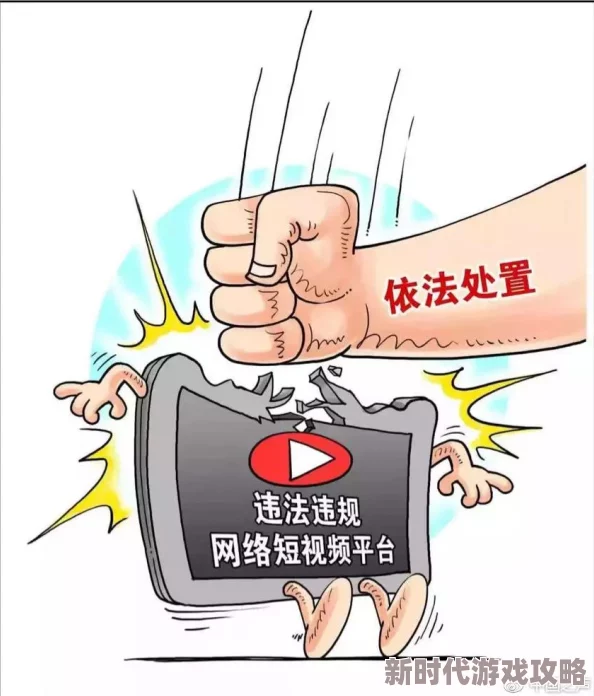 男啪女视频免费观看网站内容低俗传播不良信息违反法律法规