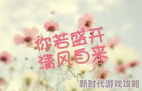 我要上你酌青栀原标题为“你若盛开，清风自来”的网络爽文