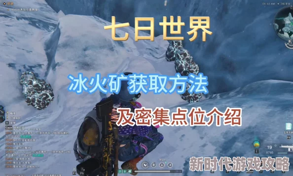 七日世界高效采集雪山冷晶矿攻略：揭秘最佳路线与技巧爆料