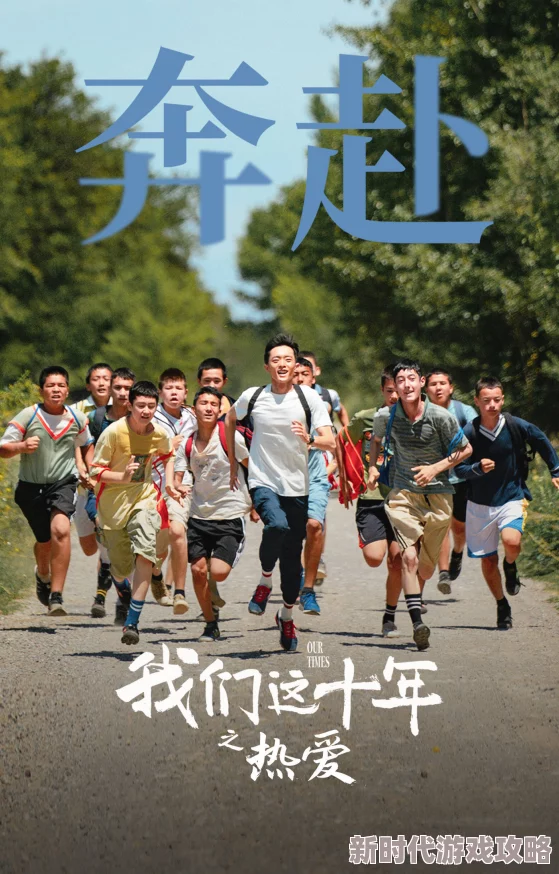 我们的十年网友感叹青春易逝人生百态引人共鸣