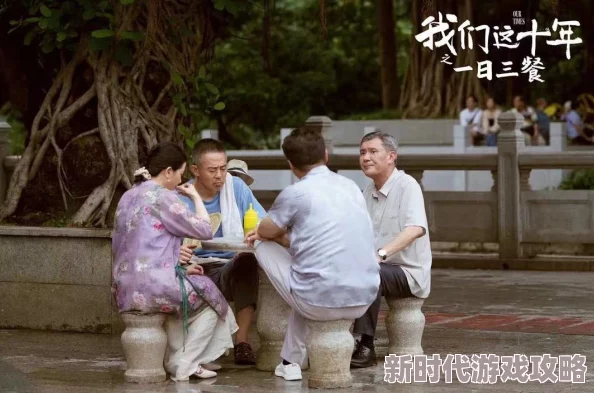 我们的十年网友感叹青春易逝人生百态引人共鸣