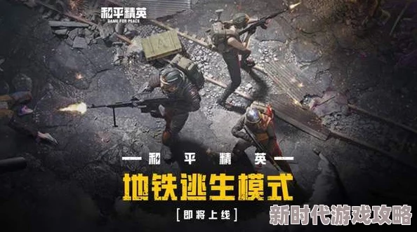 地铁逃生游戏爆料：揭秘哪个地图能开启神秘金条宝藏