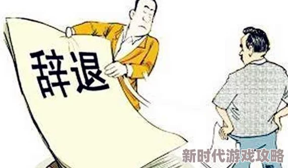 老板又粗又黑又硬用力做的豆腐渣工程偷工减料引发强烈不满