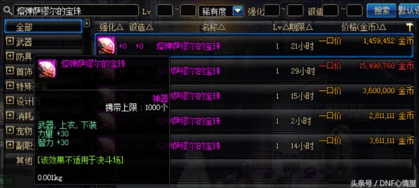 DNF上衣宝珠大揭秘：魔剑阿修罗与高级职业属性宝珠谁更厉害？