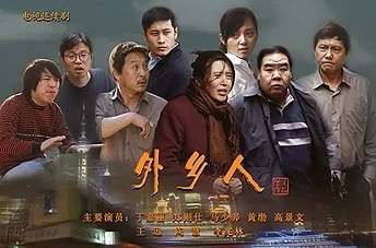 外乡人电视剧在线观看免费全集2023高清修复版完整版现已上线