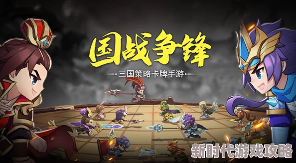 三国大作战独家揭秘：最强阵容搭配策略曝光，打造战场无敌铁三角组合！