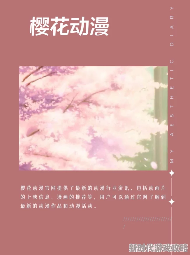 樱花动漫官方入门网现已推出高清流畅新番速递