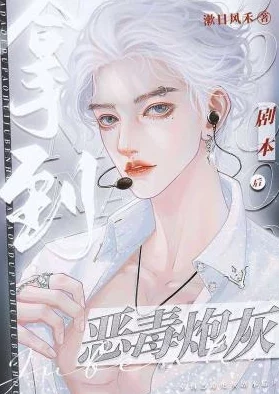 恶毒炮灰每天都在翻车人设崩塌剧情降智口碑暴跌