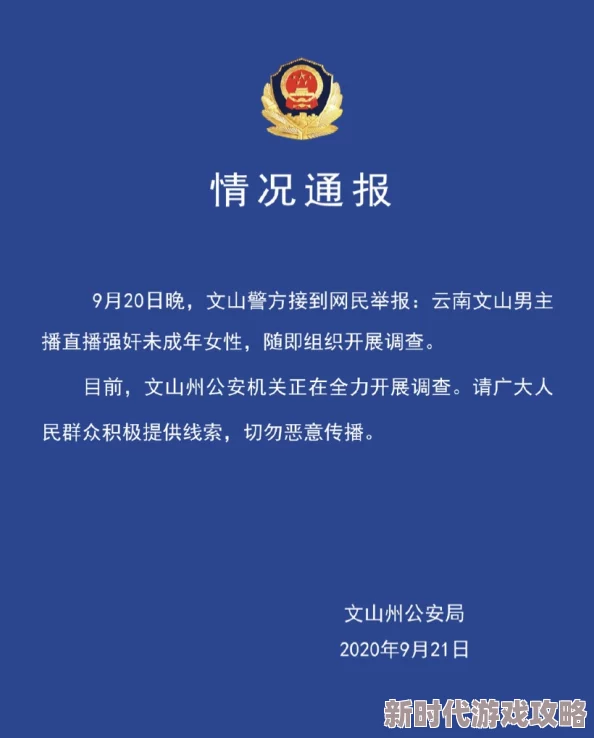 男男r涉及未成年人请立即停止传播并向公安机关举报