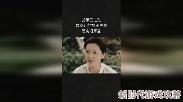 女儿的朋友4朋友父亲的秘密即将揭晓